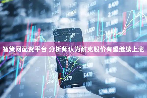 智策网配资平台 分析师认为耐克股价有望继续上涨