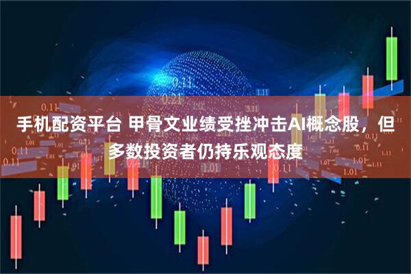手机配资平台 甲骨文业绩受挫冲击AI概念股，但多数投资者仍持乐观态度